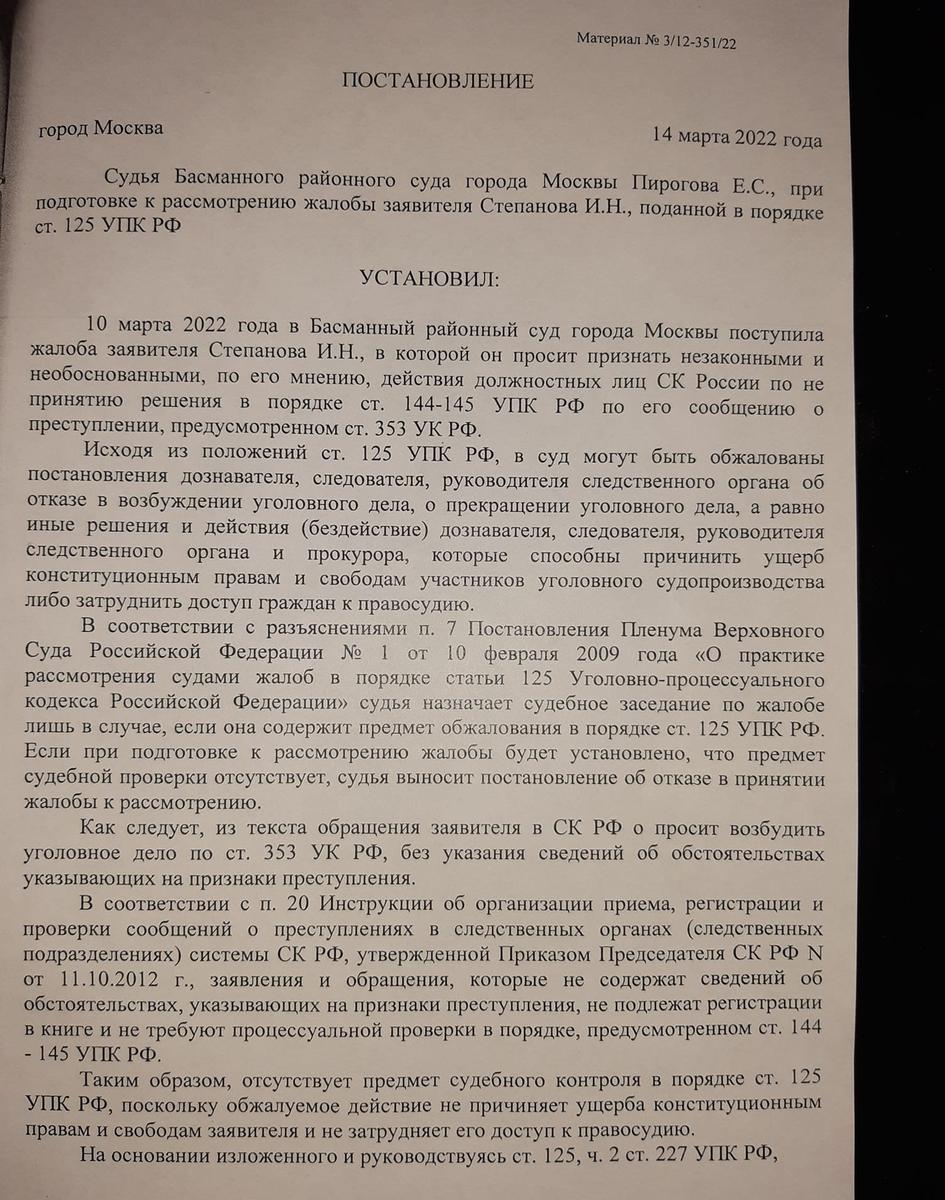 Отказ в принятии жалобы Игоря Степанова, полученный из Басманного районного суда