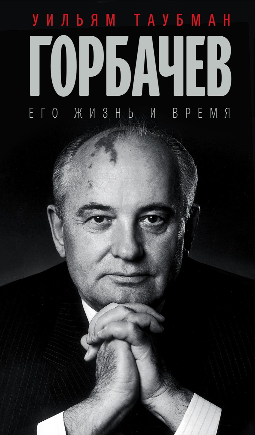 Обложка книги Уильяма Таубмана «Горбачев. Его жизнь и время». Источник: corpus.ru