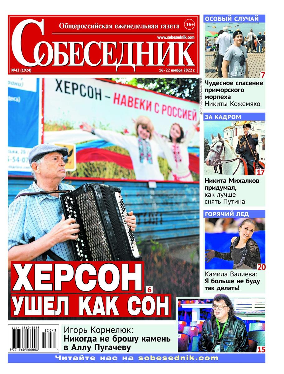 Обложка газеты  «Собеседник»