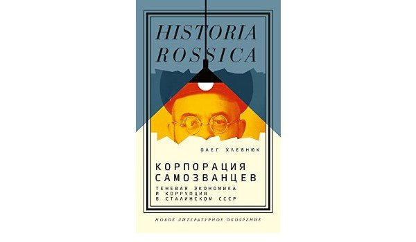 Обложка книги Олега Хлевнюка «Корпорация самозванцев. Теневая экономика и коррупция в сталинском СССР»